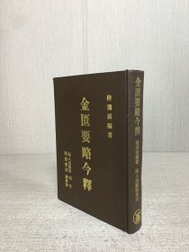 金匮要略今释（精装）