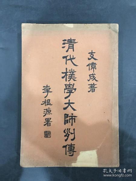 清代朴学大师列传（下册）