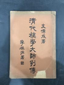 清代朴学大师列传（下册）