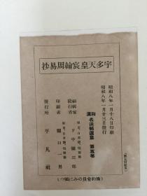 宇多天皇宸翰周易抄 平凡社 精装