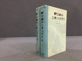 中国西南历史地理考释（上下全二册）精装