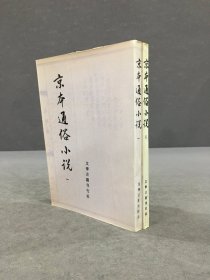 京本通俗小说（全二册）