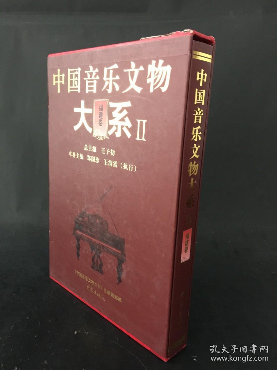 中国音乐文物大系2：福建卷 精装带盒