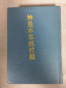 神農(nóng)本草經(jīng)校證 精裝