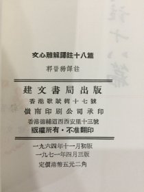 文心雕龙译注十八篇·