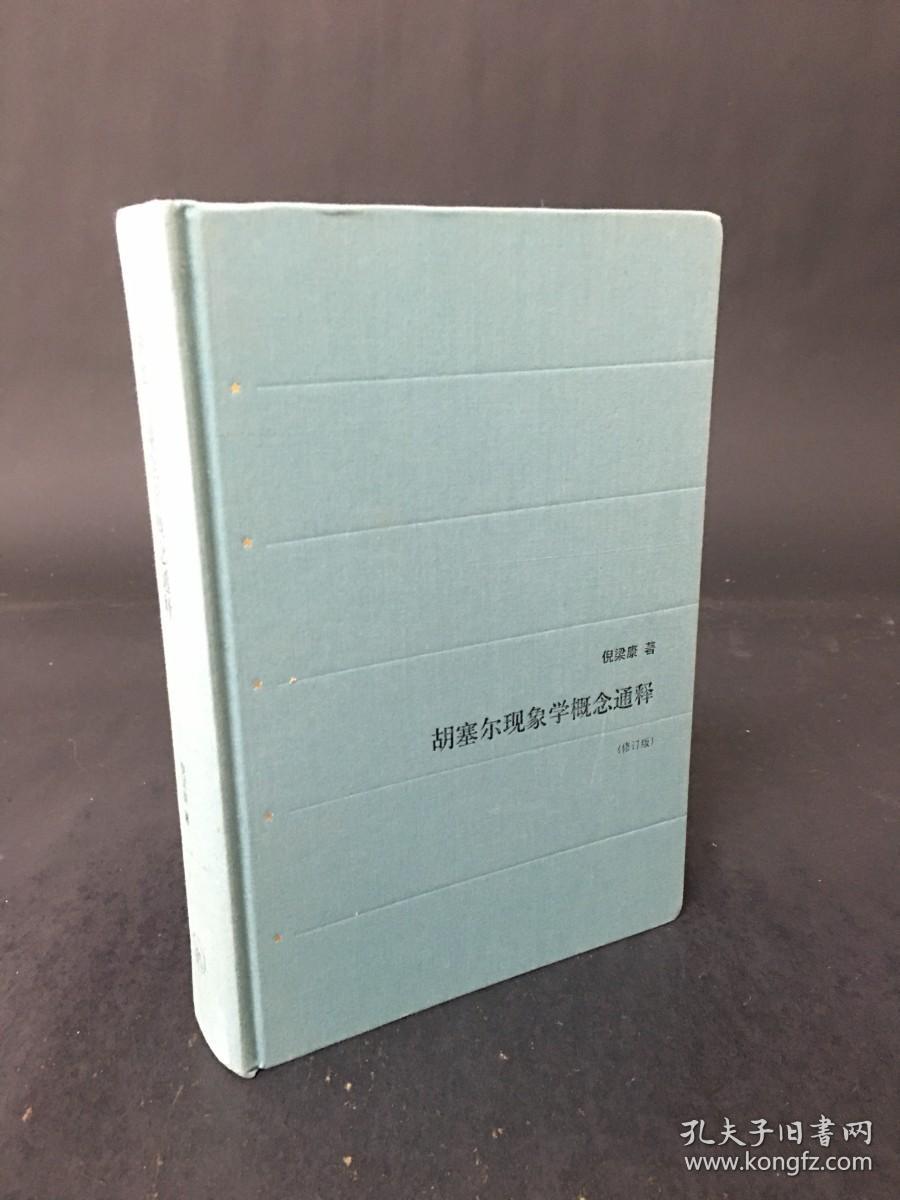 胡塞尔现象学概念通释（修订版）精装