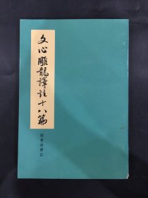 文心雕龙译注十八篇·