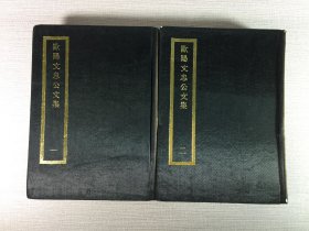 欧阳文忠公文集 一二 四部丛刊初编缩本 2册