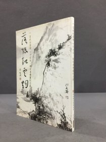 《落纸起云烟》于右任、刘延涛书画纪念展（精装）