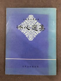 中國新文學叢書 冰心選集