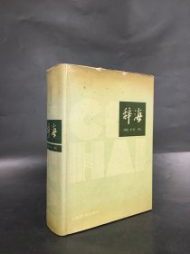 辞海缩印本1979年版