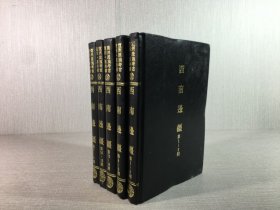 西南邊疆（全五冊）精裝