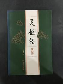 灵枢经 校勘本