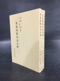朱熹诗集伝全注釈（全三册）