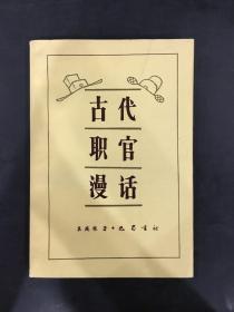 古代职官漫话