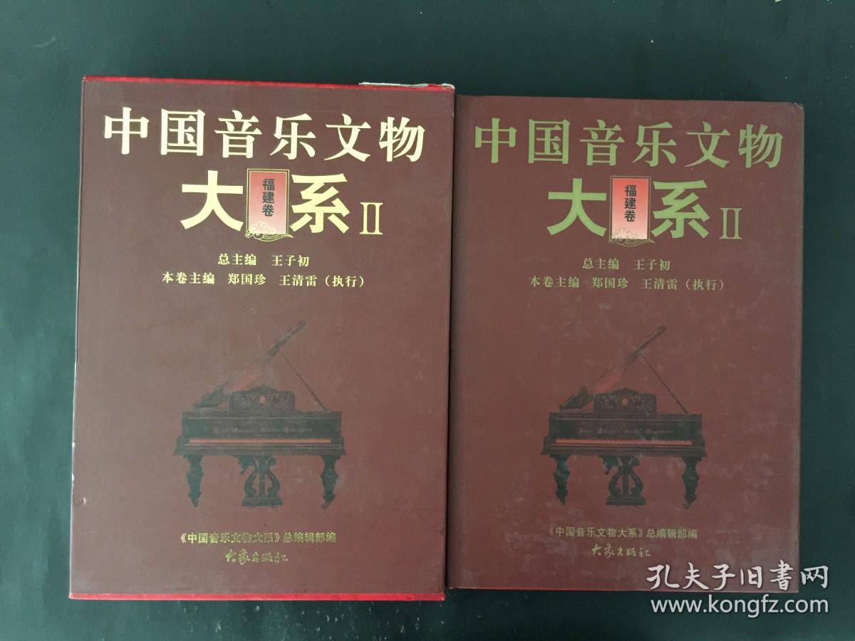 中国音乐文物大系2：福建卷 精装带盒