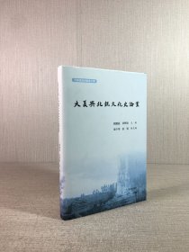 大夏与北魏文化史论丛（精装）