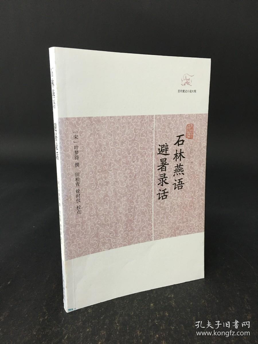 石林燕语 避暑录话