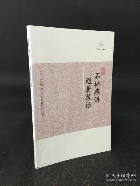 石林燕语 避暑录话