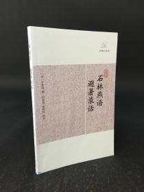 石林燕语 避暑录话