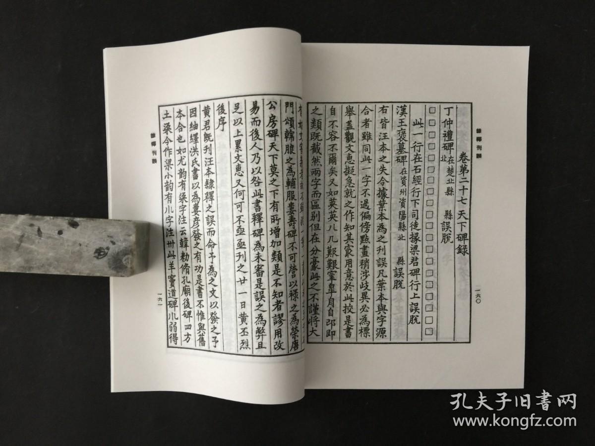 汪本隷释刊误（丛书集成初编）