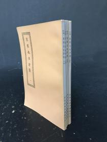 东莱先生诗集（全四册）