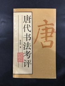 唐代书法考评（内附 西泠印社执行社长 刘江信札一通 言此书为朱关田所委送 ）