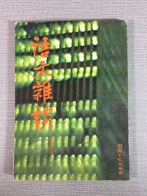 語文雜談
