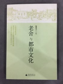 老舍与都市文化