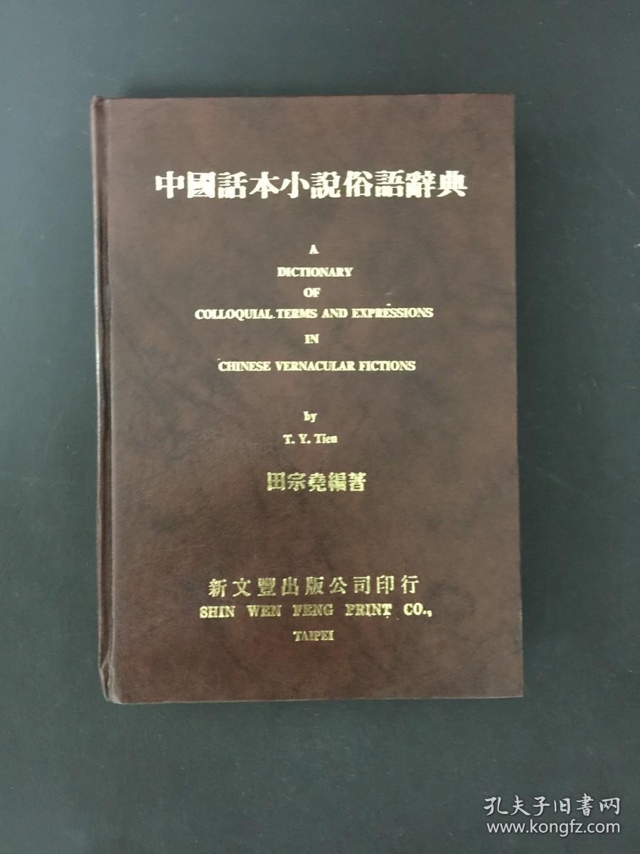 中国话本小说俗语辞典 精装