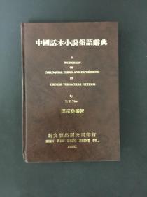 中国话本小说俗语辞典 精装