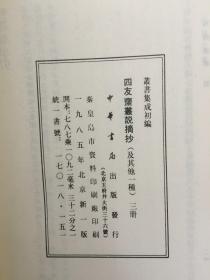 丛书集成初编-《四友斋丛说摘抄( 列朝盛事)》【三册全】