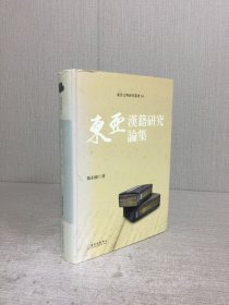 东亚汉籍研究论集 精装