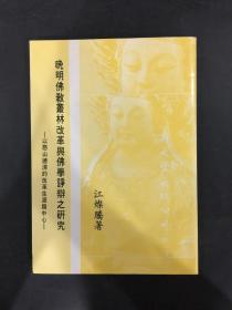 晚清佛教叢林改革與佛學(xué)諍辯之研究--以憨山德清的改革生涯為中心