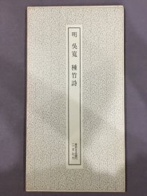 明 吴宽 种竹诗’