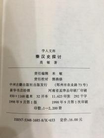 秦汉史探讨