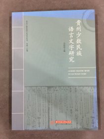 贵州少数民族语言文字研究