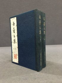 丹台玉案（上下全二册）精装.