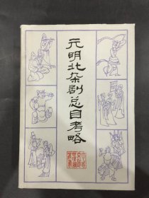 元明北杂剧总目考略（精装）