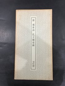 唐虞世南孔子庙堂碑’