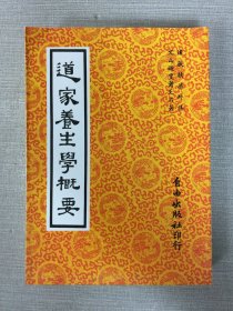 道家養(yǎng)生學(xué)概要
