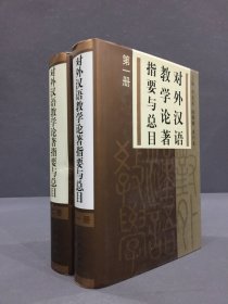 对外汉语教学论著指要与总目（全二册）精装