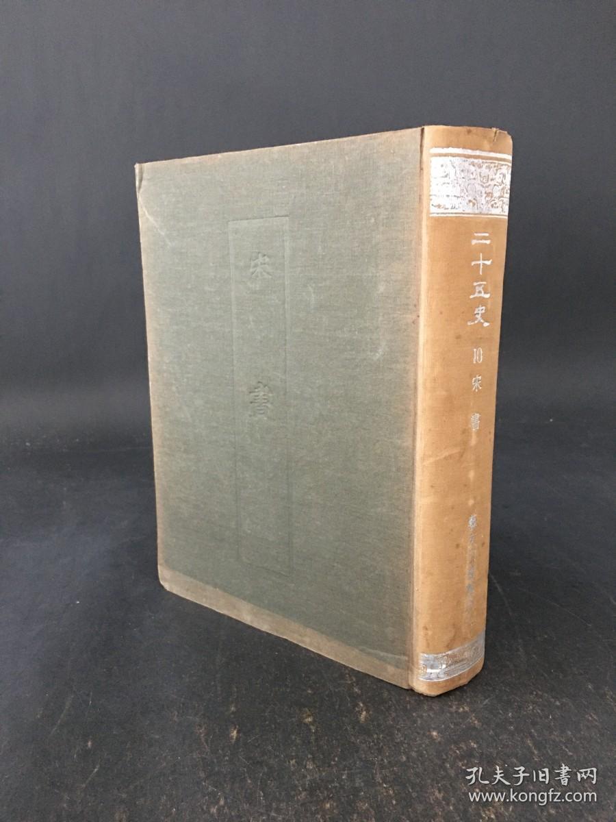 《二十五史 10 宋书》 精装一册