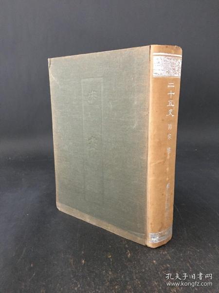 《二十五史 10 宋书》 精装一册