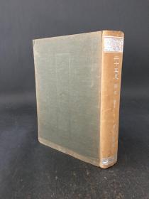 《二十五史 10 宋书》 精装一册