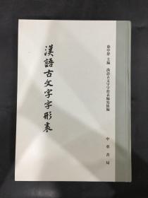 汉语古文字字形表（精装）