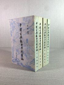 中国古典戏曲序跋汇编（全四册）