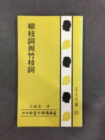 柳枝词与竹枝词