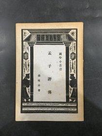 孟子评传