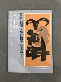 妖怪学（民俗、民间文学影印资料之五十八）